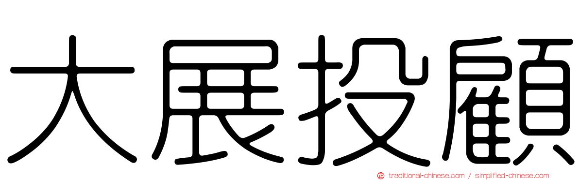 大展投顧