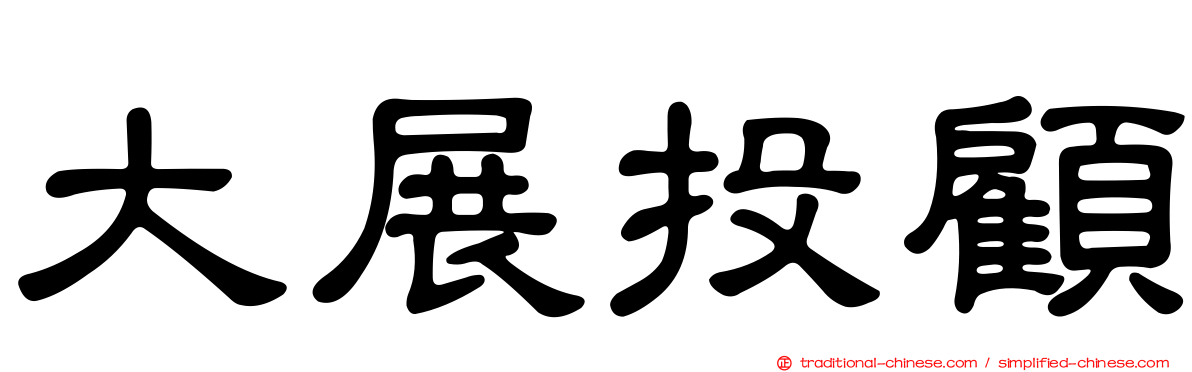 大展投顧
