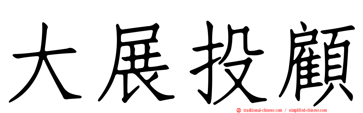 大展投顧