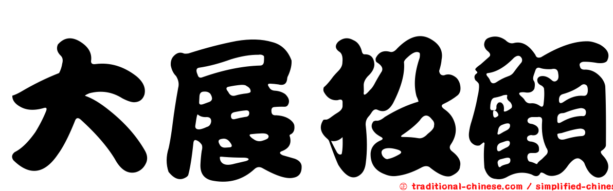大展投顧