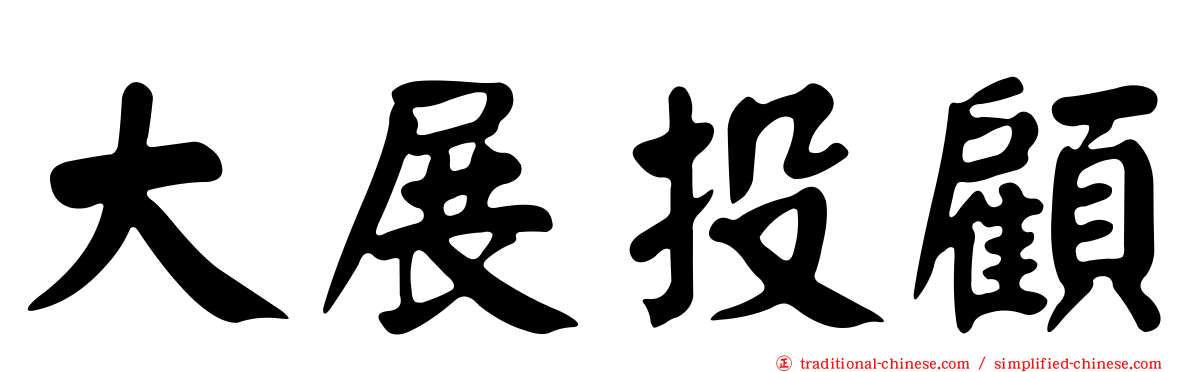 大展投顧