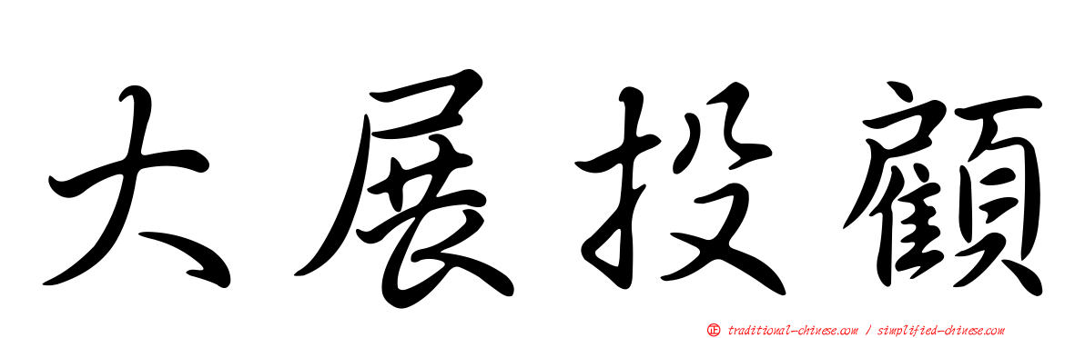 大展投顧