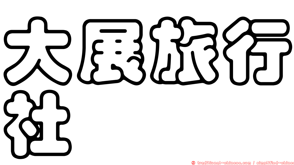 大展旅行社