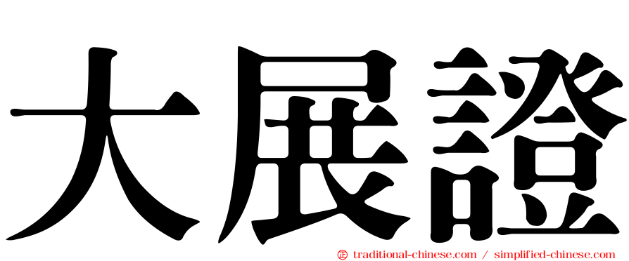 大展證