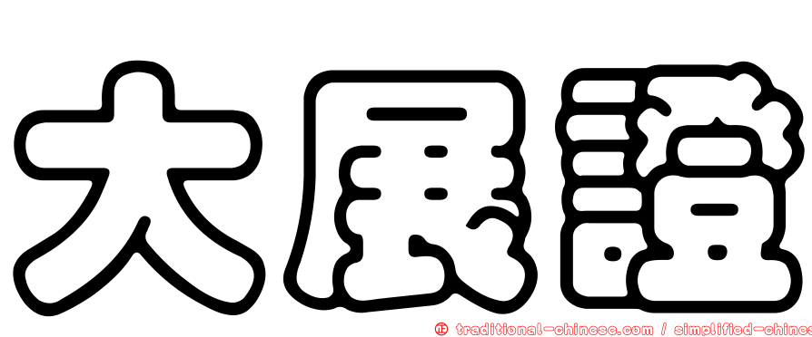 大展證