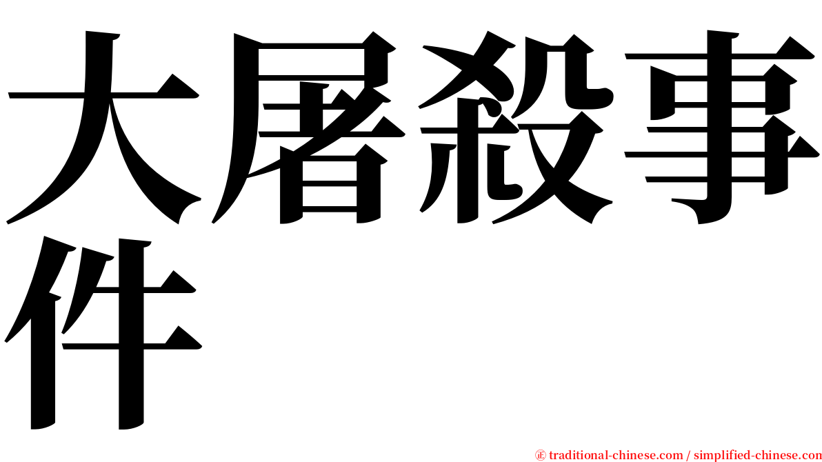 大屠殺事件 serif font