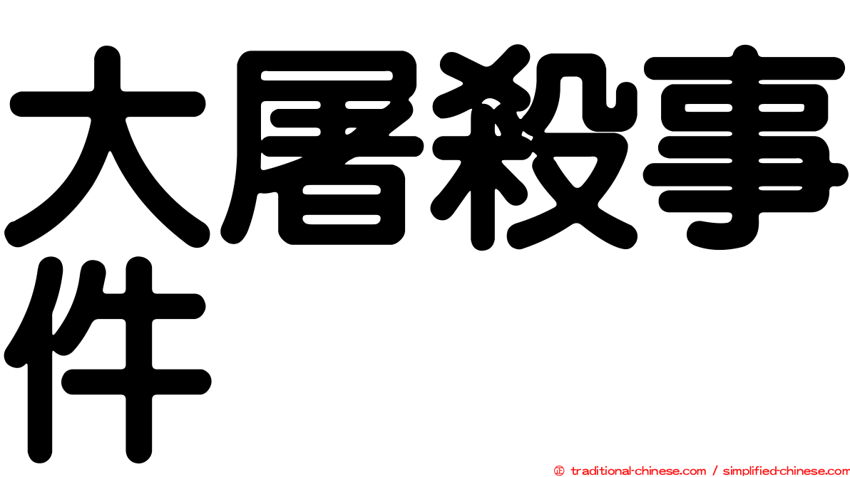 大屠殺事件