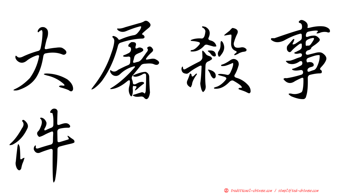 大屠殺事件