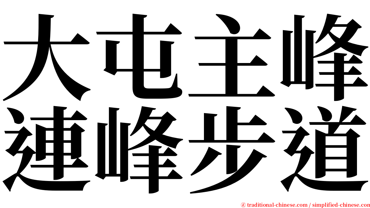 大屯主峰連峰步道 serif font