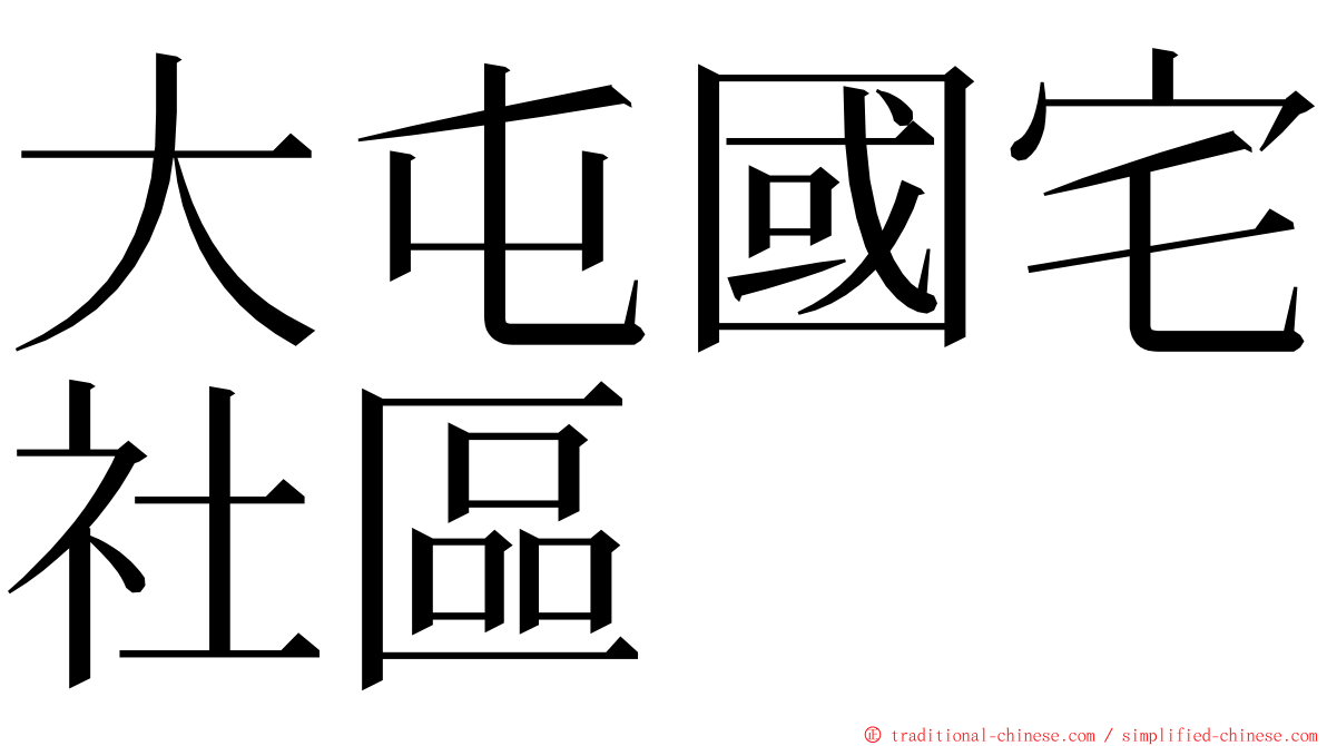 大屯國宅社區 ming font