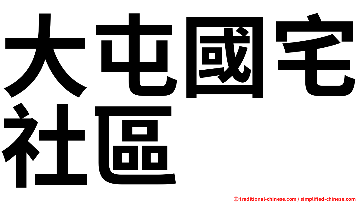 大屯國宅社區