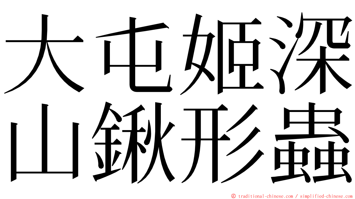 大屯姬深山鍬形蟲 ming font