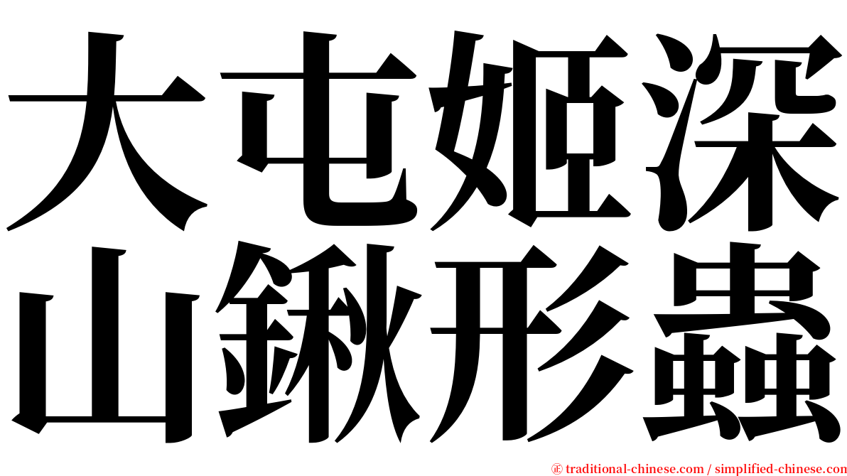 大屯姬深山鍬形蟲 serif font