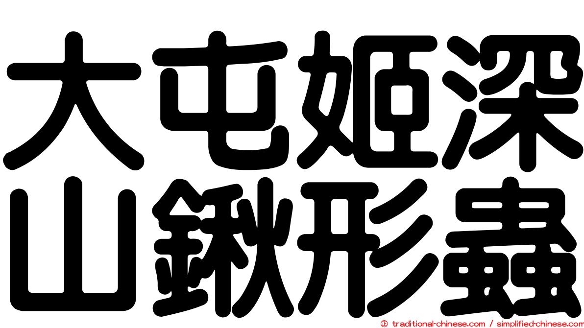 大屯姬深山鍬形蟲