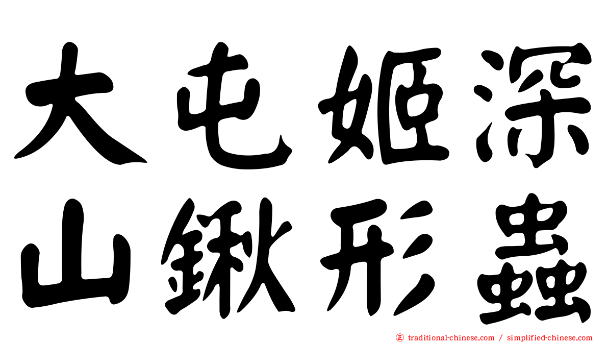 大屯姬深山鍬形蟲