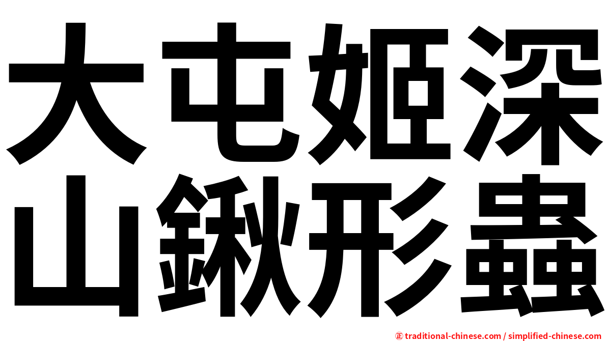 大屯姬深山鍬形蟲