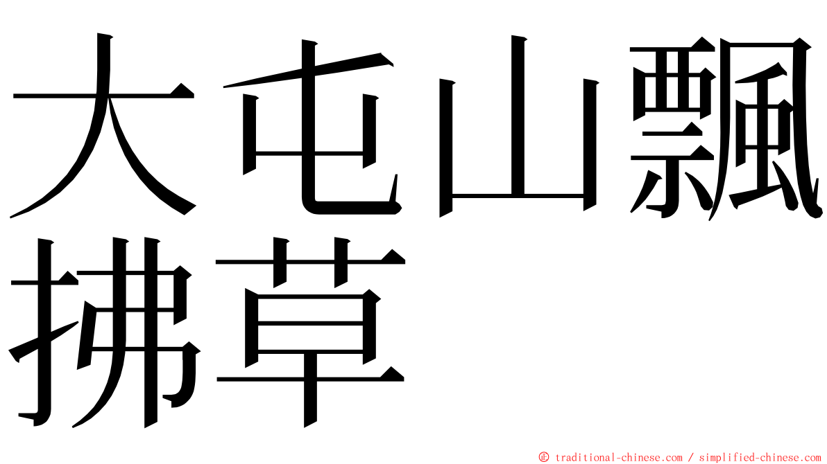 大屯山飄拂草 ming font