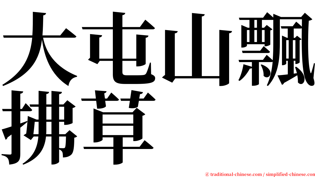 大屯山飄拂草 serif font