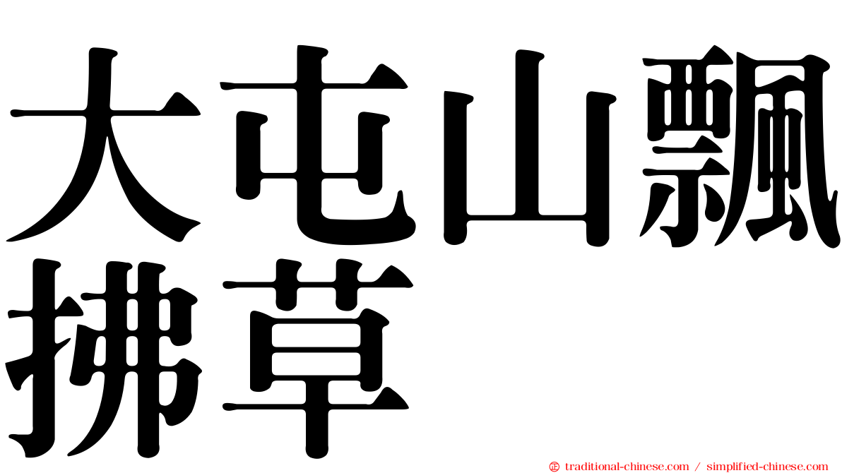 大屯山飄拂草