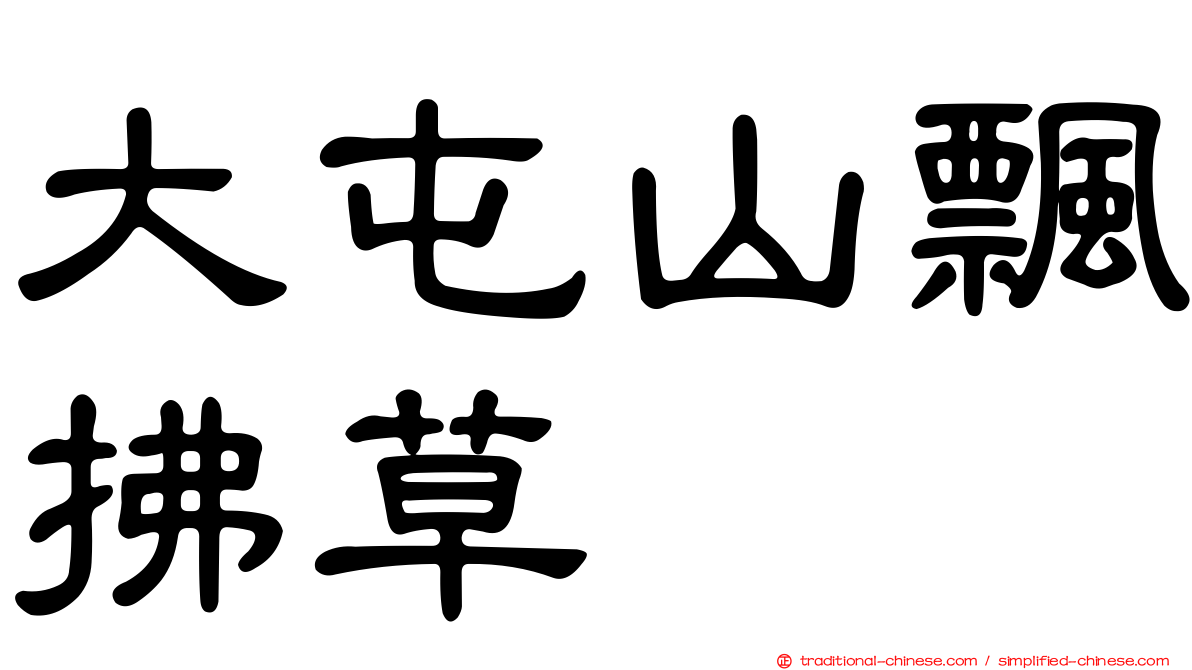 大屯山飄拂草