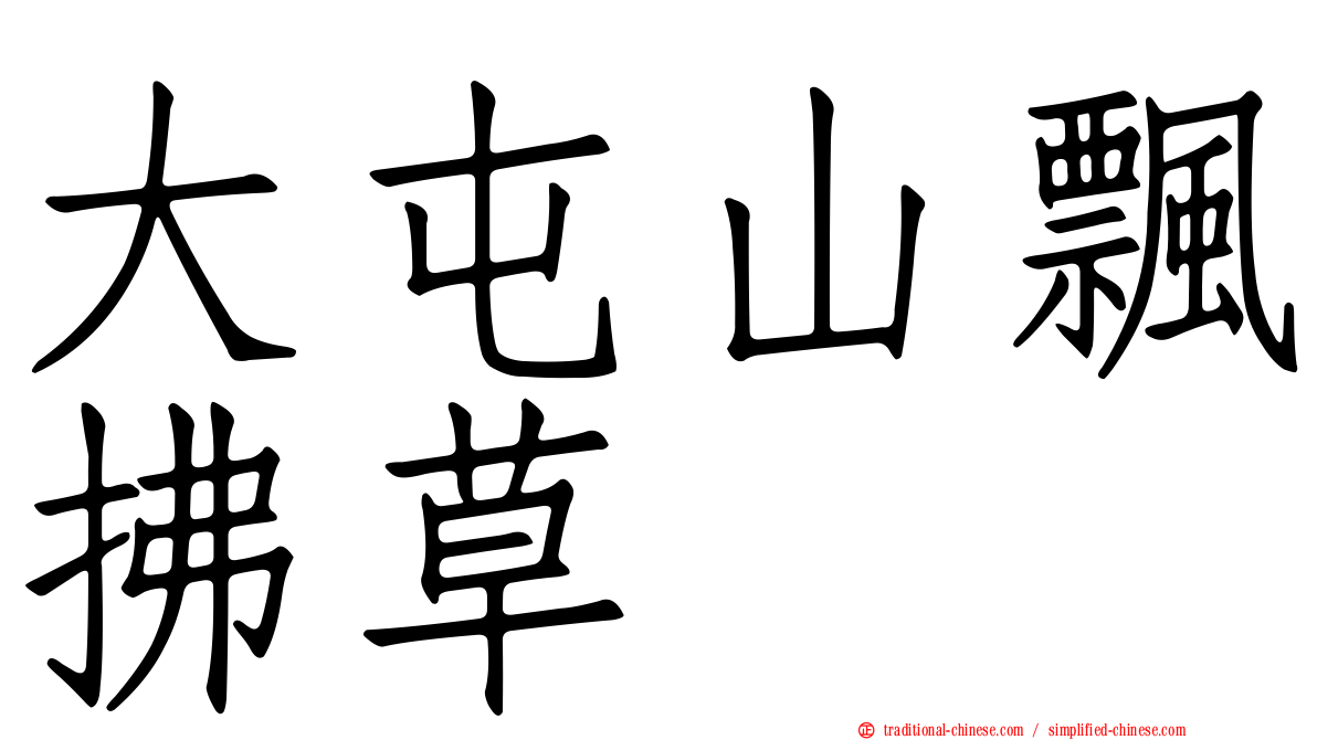 大屯山飄拂草
