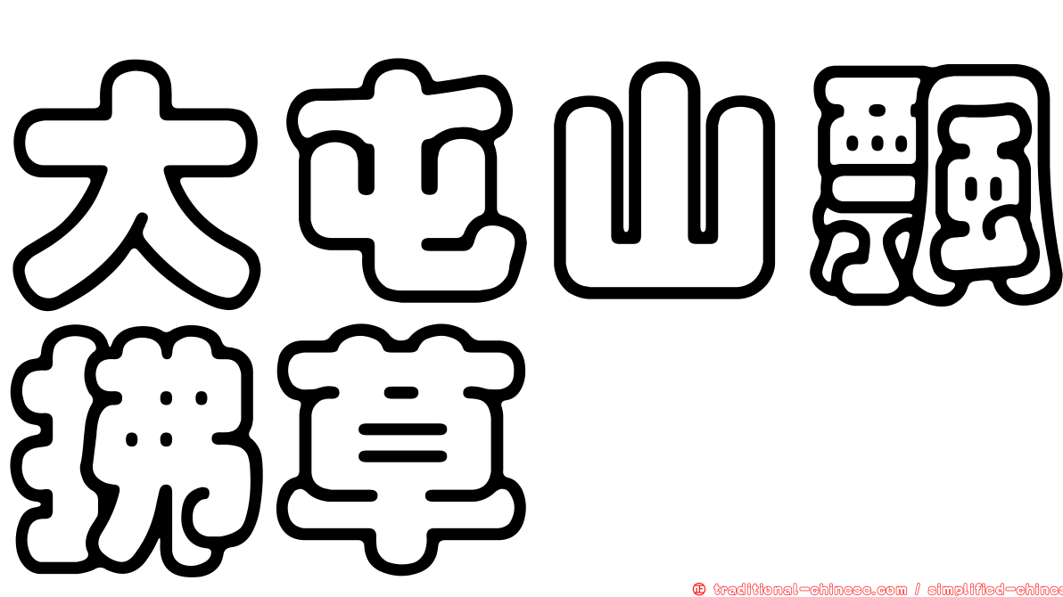 大屯山飄拂草