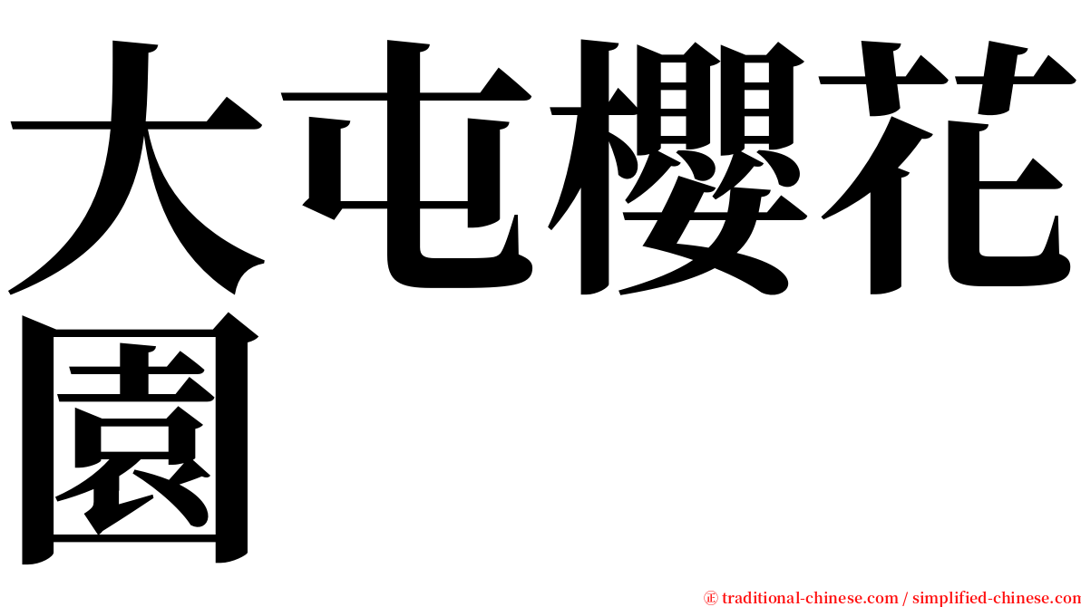 大屯櫻花園 serif font