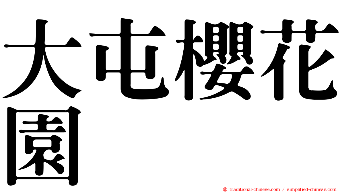 大屯櫻花園