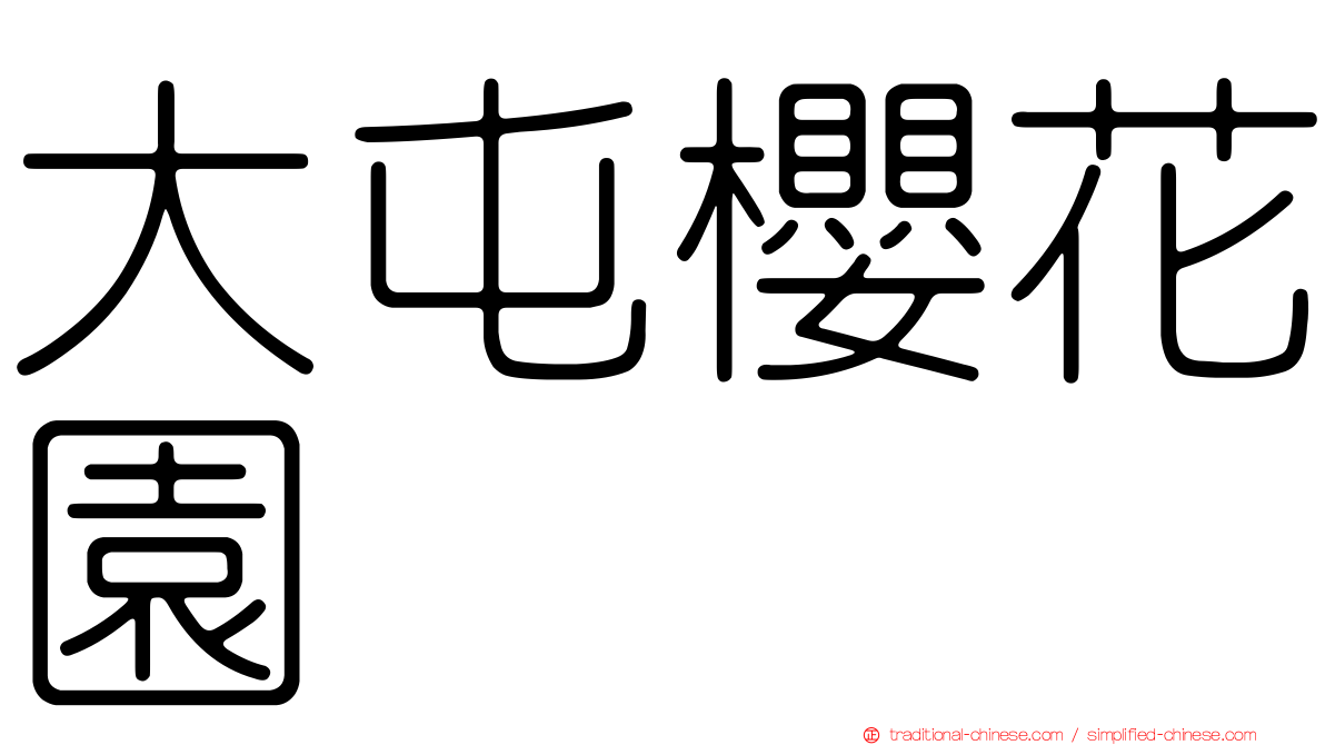 大屯櫻花園