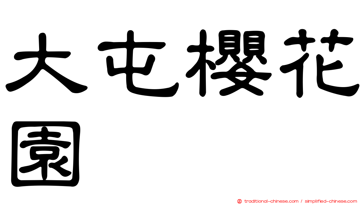 大屯櫻花園
