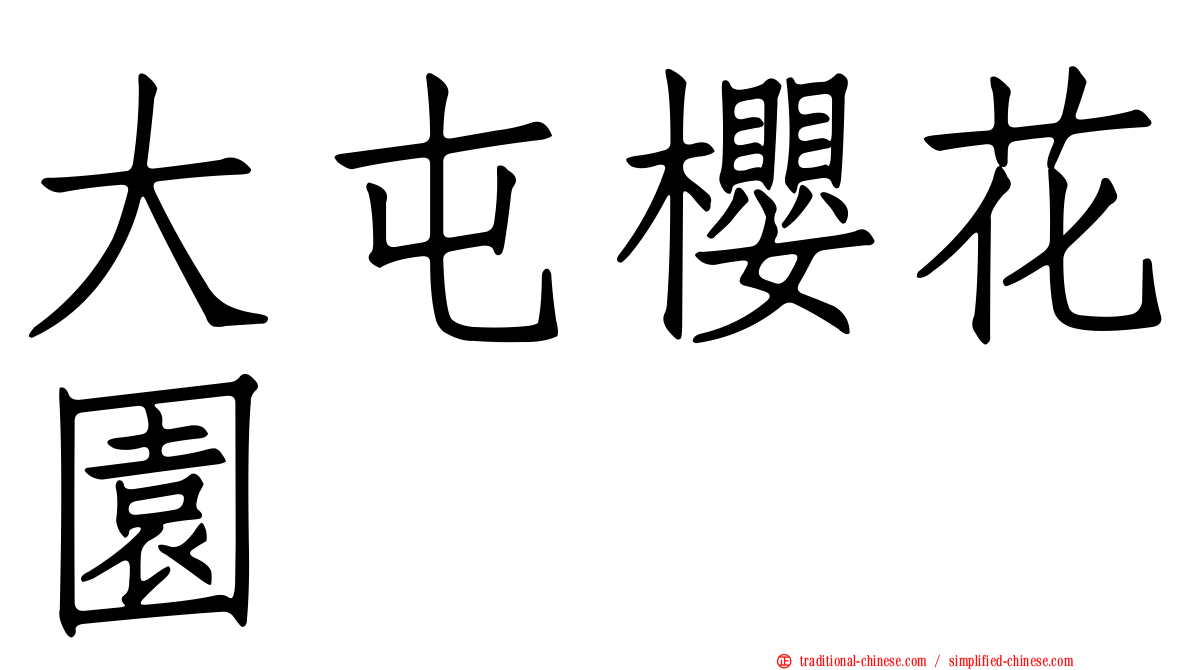 大屯櫻花園