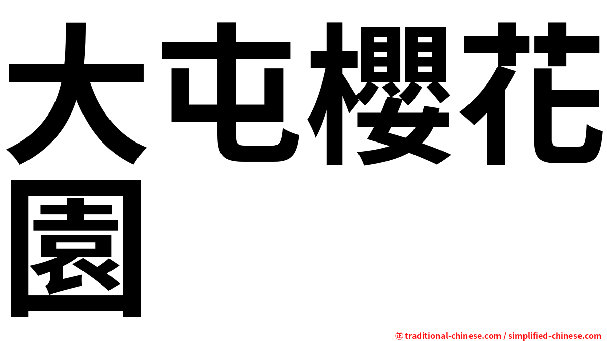 大屯櫻花園