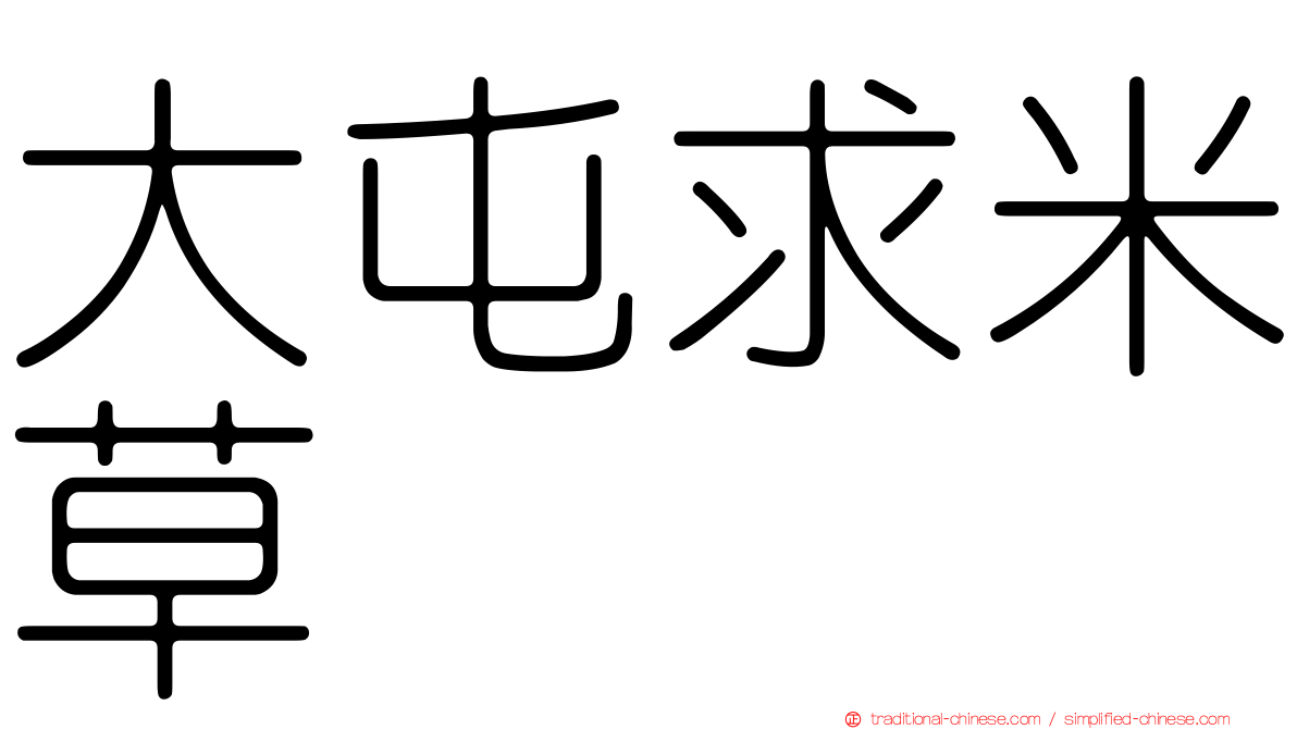 大屯求米草