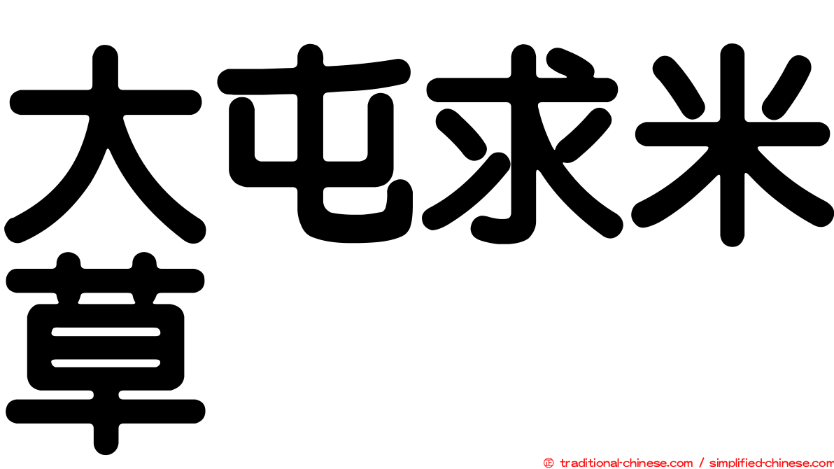 大屯求米草