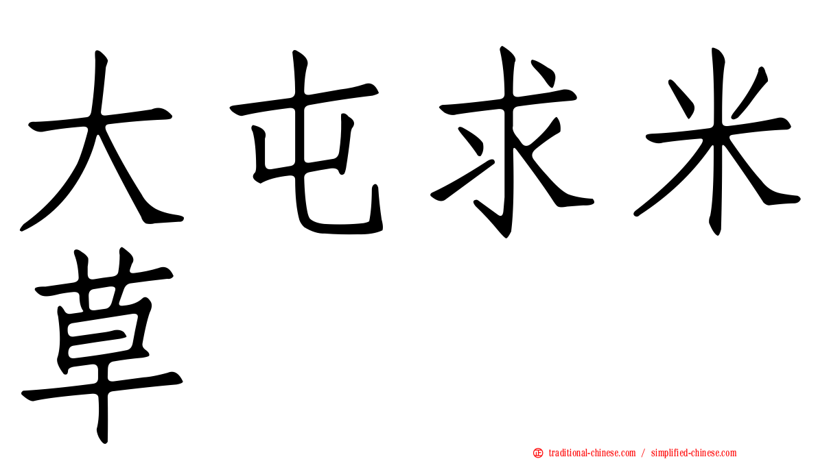 大屯求米草