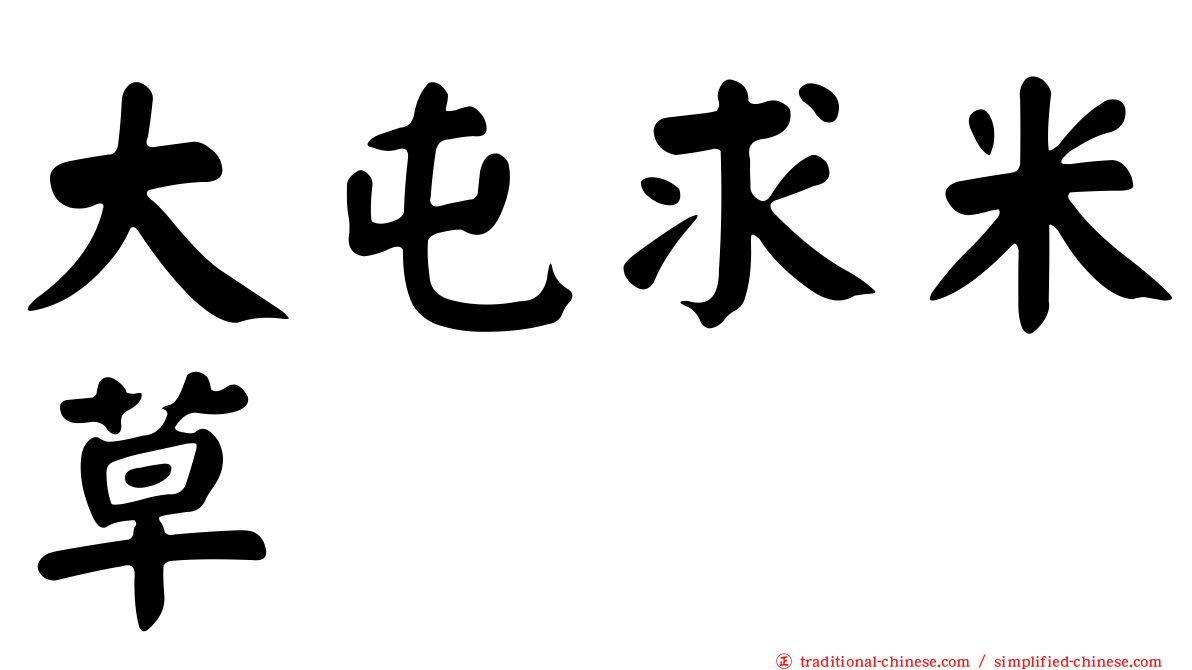 大屯求米草