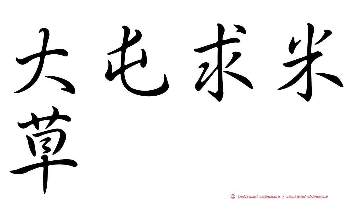 大屯求米草