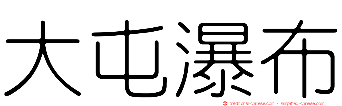 大屯瀑布