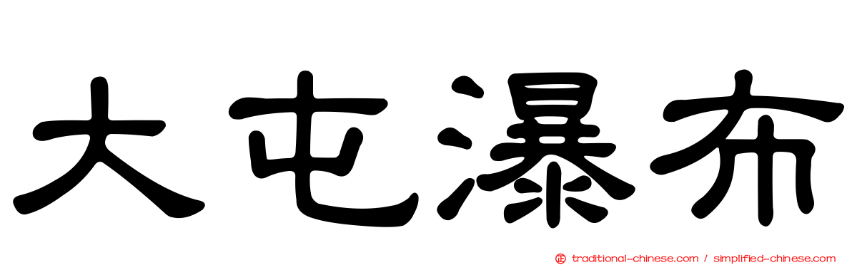大屯瀑布