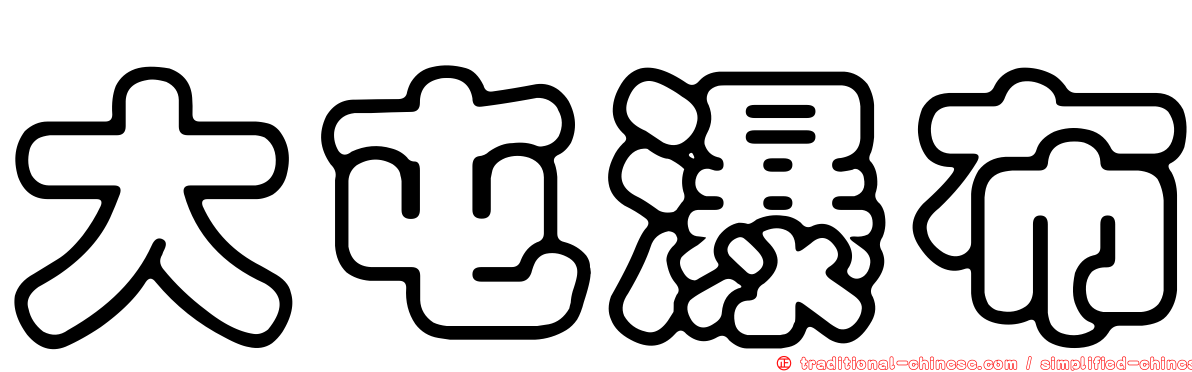 大屯瀑布