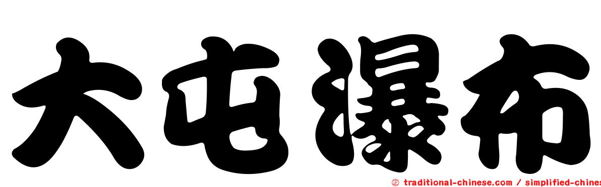 大屯瀑布