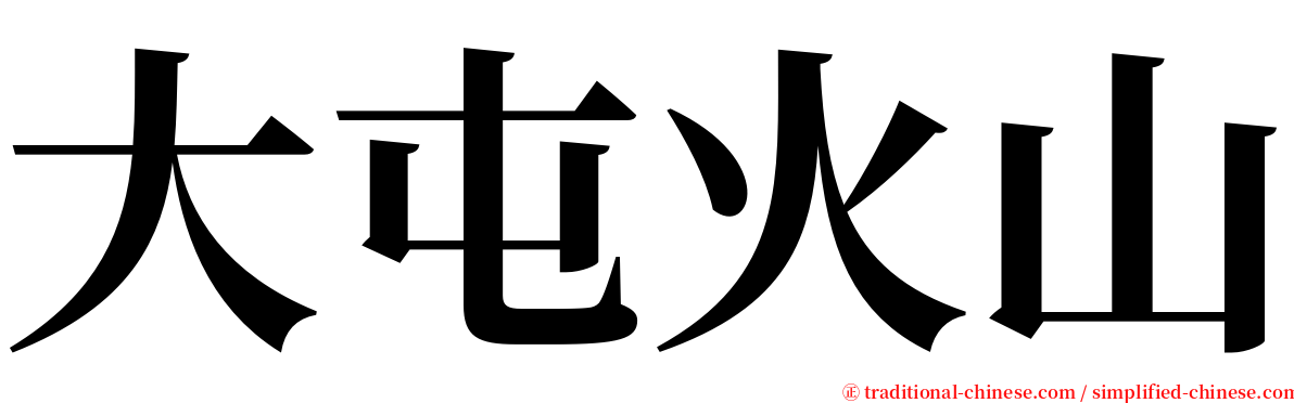 大屯火山 serif font