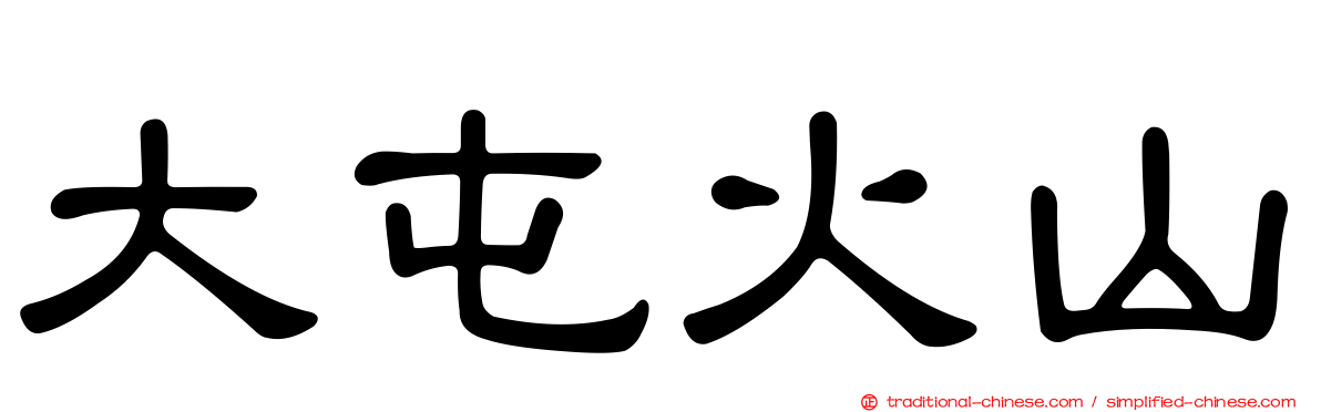 大屯火山