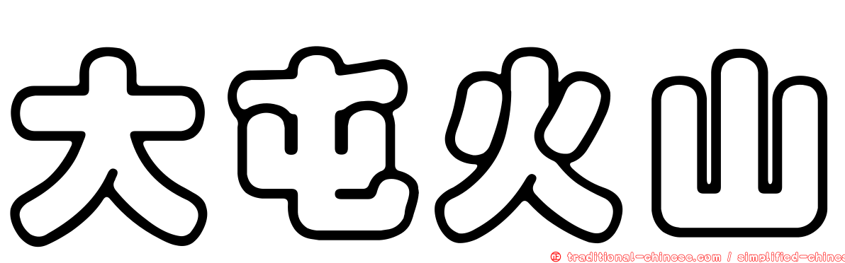 大屯火山