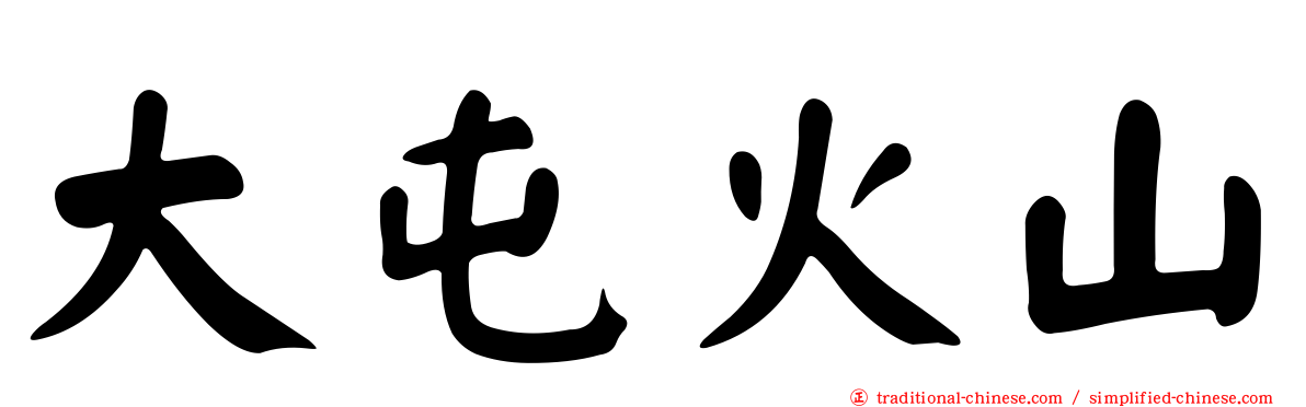 大屯火山