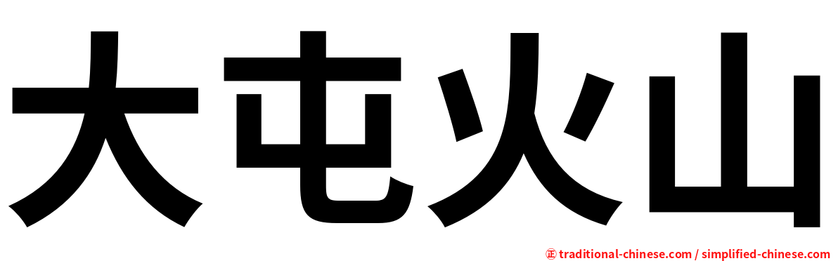 大屯火山