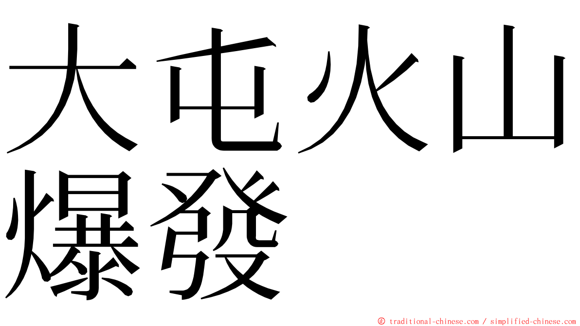 大屯火山爆發 ming font