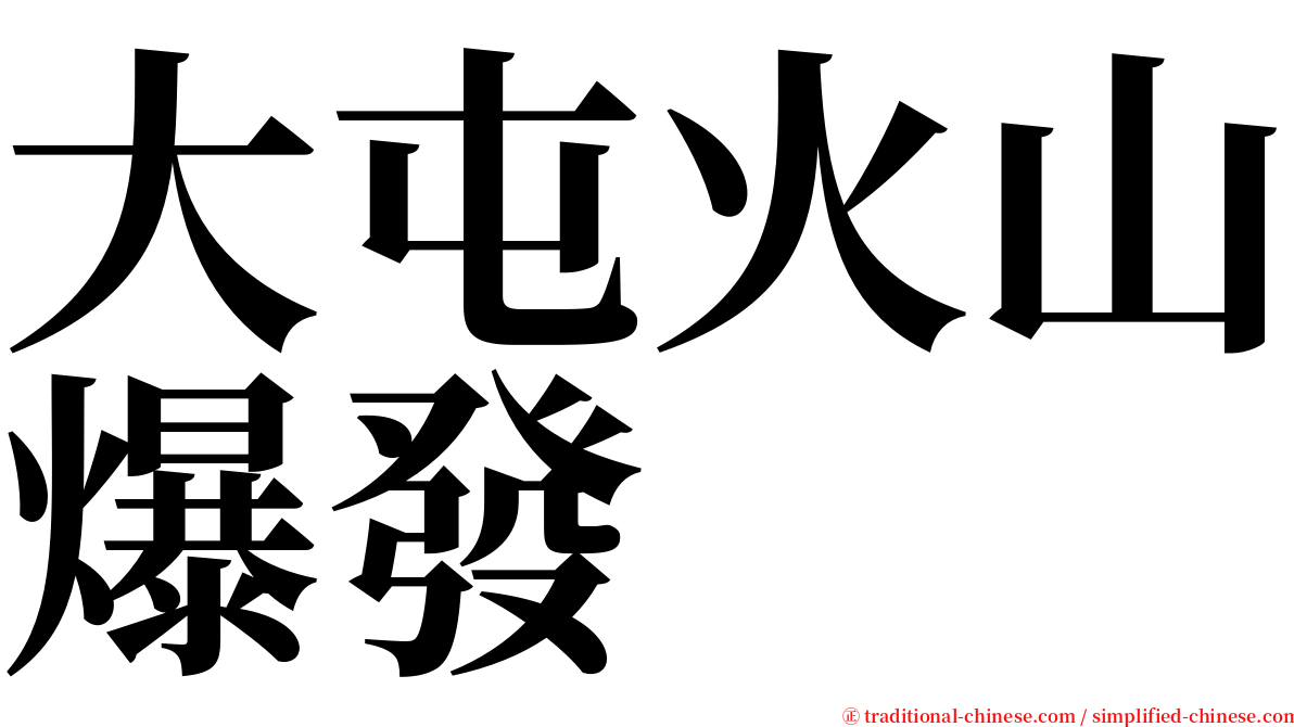 大屯火山爆發 serif font