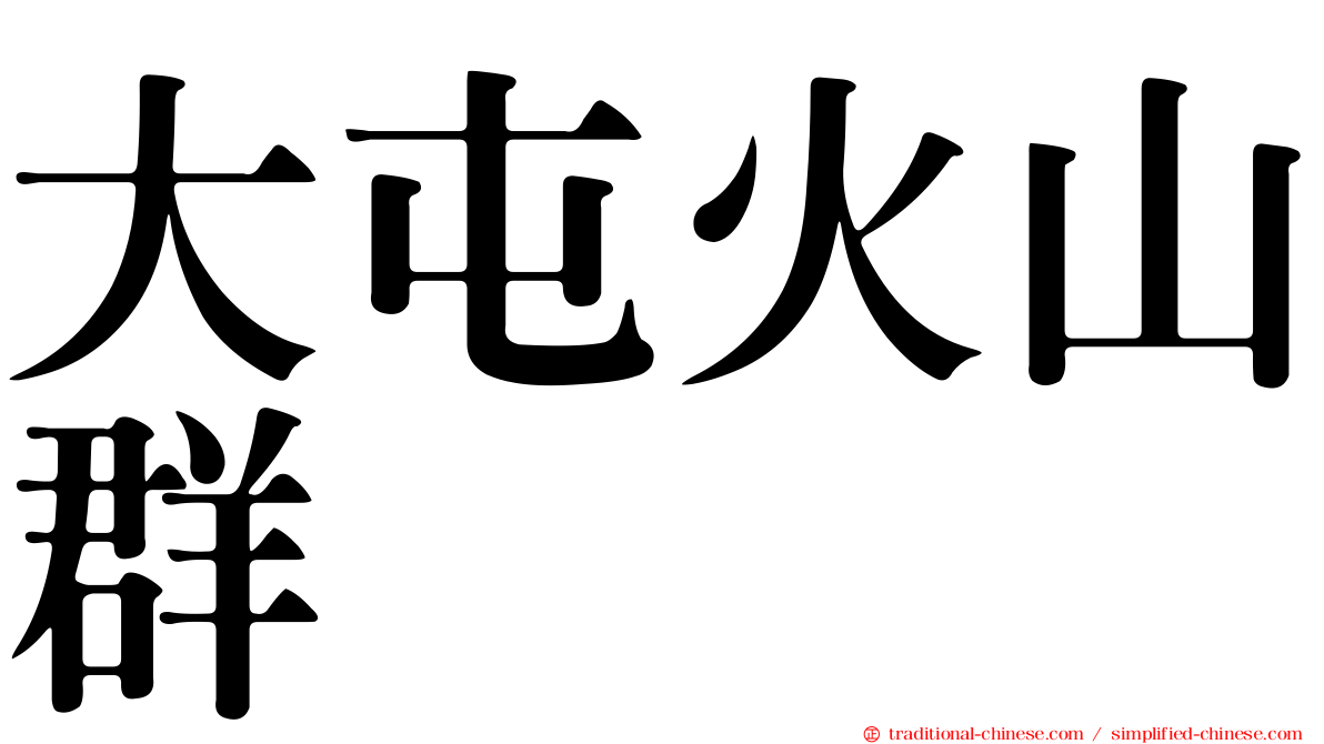 大屯火山群
