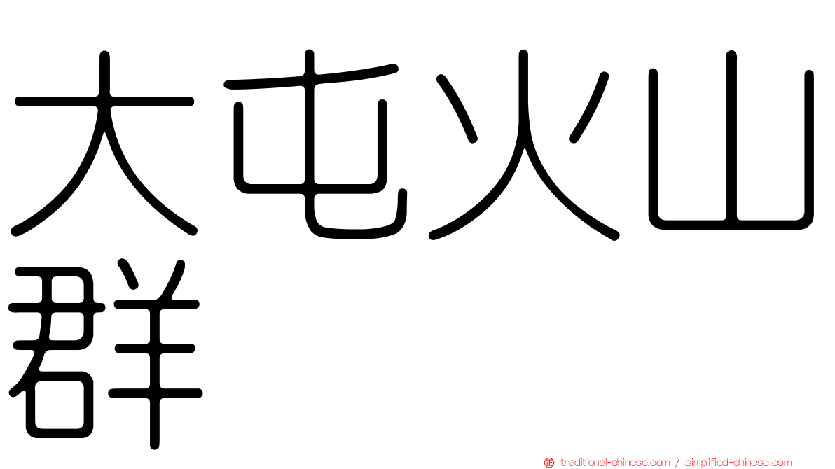 大屯火山群